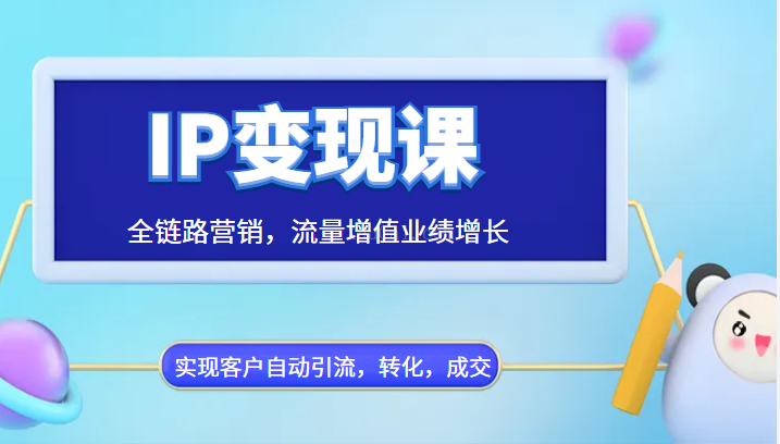 IP变现课，全链路营销，流量增值业绩增长，实现客户自动引流，转化，成交-续财库