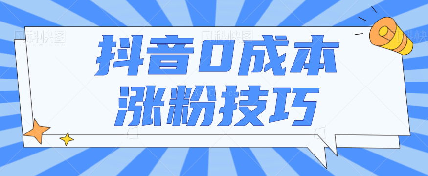 抖音0成本涨粉技巧，抖音新账号如何快速涨到1000粉丝，亲测有效！【视频教程】-续财库