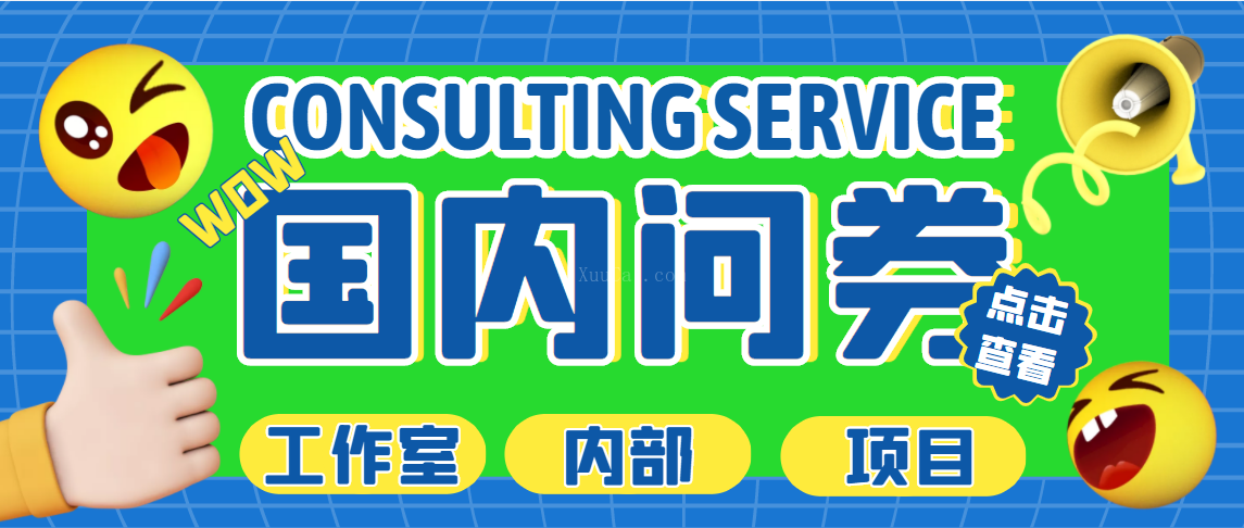 最新工作室内部国内问卷调查项目 单号轻松日入30+多号多撸【详细教程】-续财库