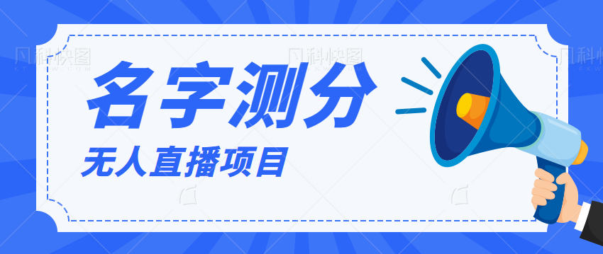 最新抖音无人直播项目爆火的名字测试打分，轻松日赚几百+【打分脚本+详细教程】-续财库