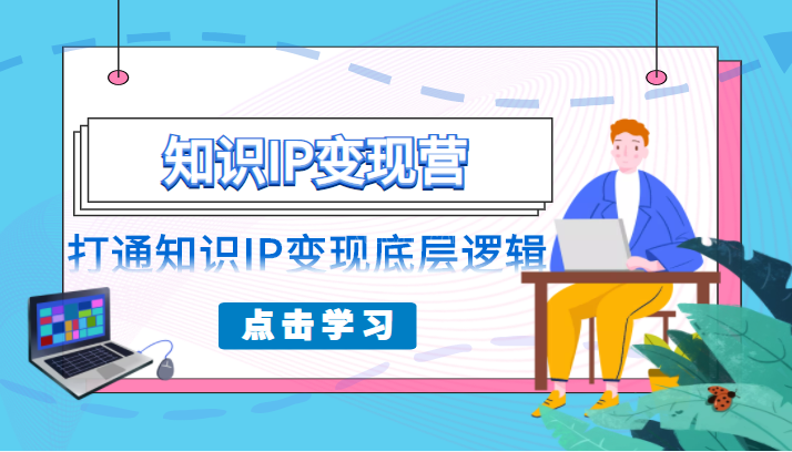 知识IP变现营，普通人可复制的知识产品落地实操课，打通知识IP变现底层逻辑-续财库