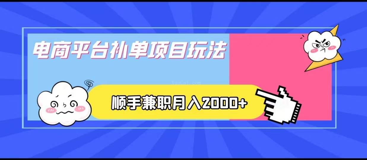 电商平台补单项目玩法，顺手兼职月入2000+，收益稳定！-续财库