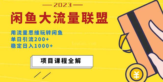 价值1980最新闲鱼大流量联盟玩法，单日引流200+，稳定日入1000+-续财库