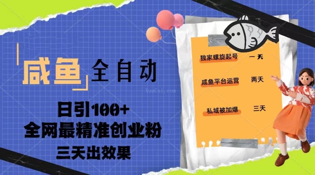 咸鱼全自动暴力引创业粉课程，日引100+三天出效果-续财库