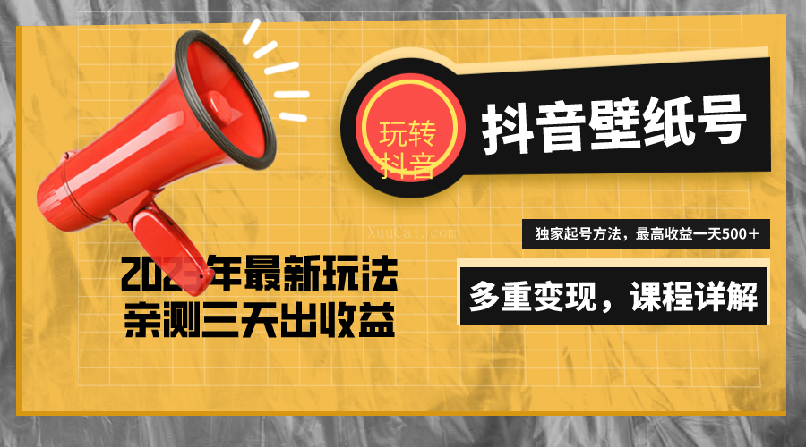 20天快速起号，打造一个日赚5000＋的抖音壁纸号（价值688元）-续财库