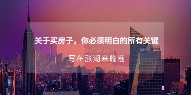 某公众号付费文章《关于买房子 你必须明白的所有关键-写在涨潮来临前》-续财库