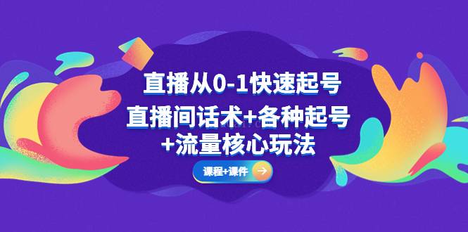 直播从0-1快速起号，直播间话术+各种起号+流量核心玩法-续财库