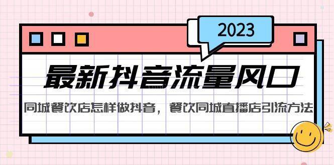 2023最新抖音流量风口，同城餐饮店怎样做抖音，餐饮同城直播店引流方法-续财库