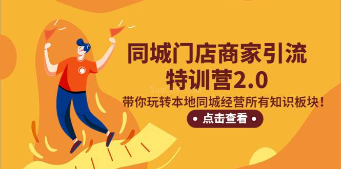 同城门店商家引流特训营2.0，带你玩转本地同城经营所有知识板块-续财库