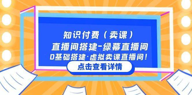 知识付费（卖课）直播间搭建-绿幕直播间，0基础搭建·虚拟卖课直播间-续财库