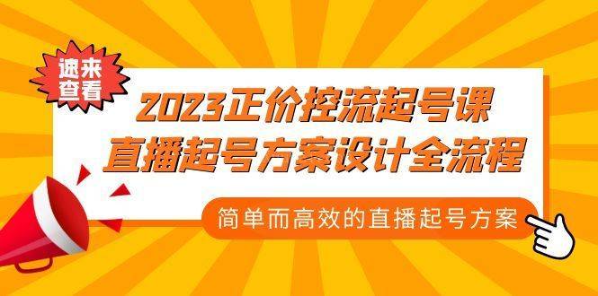 2023正价控流-起号课，直播起号方案设计全流程，简单而高效的直播起号方案-续财库