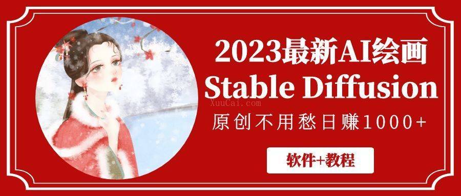 2023最新AI绘画Stable Diffusion，原创不用愁日赚1000+【软件+教程】-续财库