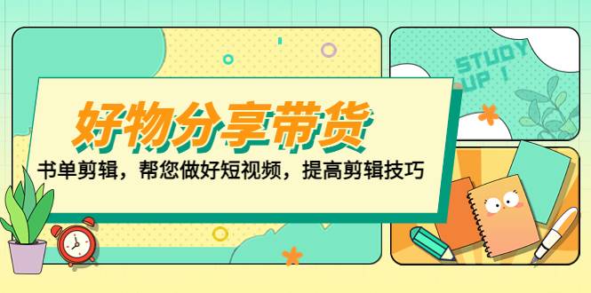 好物/分享/带货、书单剪辑，帮您做好短视频，提高剪辑技巧 打造百人直播间-续财库