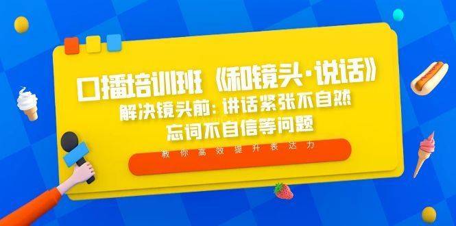 口播培训班《和镜头·说话》 解决镜头前:讲话紧张不自然 忘词不自信等问题-续财库