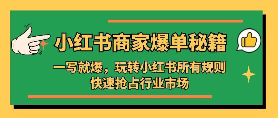 小红书·商家爆单秘籍：一写就爆，玩转小红书所有规则，快速抢占行业市场-续财库