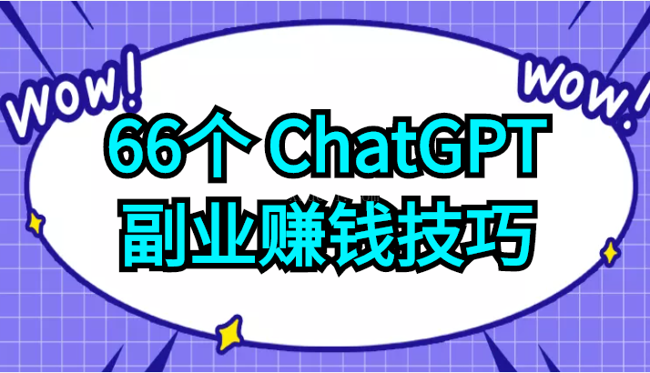 66个ChatGPT副业赚钱技巧，利用这些技能为自己赚取些额外的收入-续财库