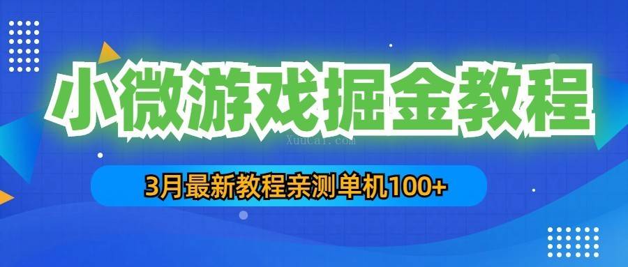 3月最新小微游戏掘金教程：一台手机日收益50-200，单人可操作5-10台手机-续财库