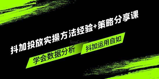 抖加投放实操方法经验+策略分享课，学会数据分析，抖加运用自如-续财库