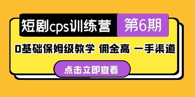 短剧cps训练营第6期，0基础保姆级教学，佣金高，一手渠道-续财库