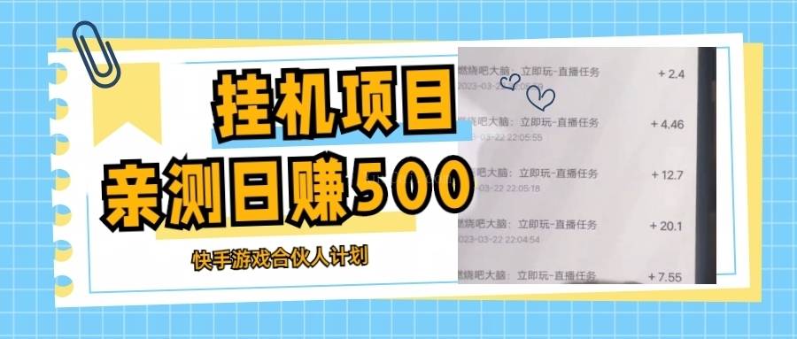 挂机项目最新快手游戏合伙人计划教程，日赚500+教程+软件-续财库