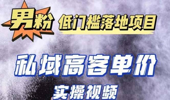 最新超耐造男粉项目实操教程，抖音快手引流到私域自动成交 单人单号日1000+-续财库