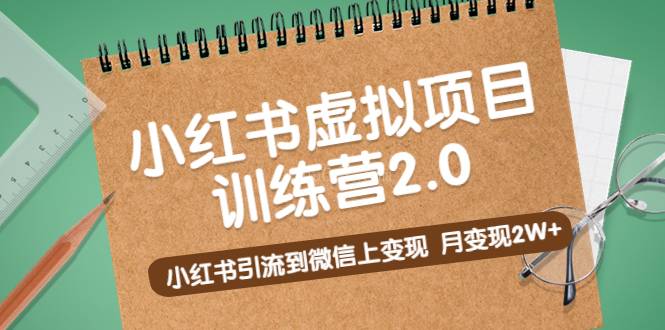 《小红书虚拟项目训练营2.0》小红书引流到微信上变现，月变现2W+-续财库