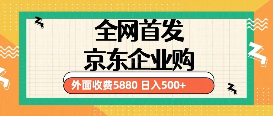 3月最新京东企业购教程，小白单人日利润500+撸货项目（仅揭秘）-续财库