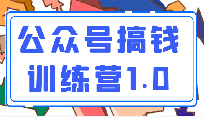 收费999元的公众号搞钱训练营1.0，坚持个1-2个月，会有质的变化-续财库