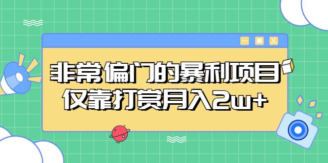 非常偏门的暴利项目，仅靠打赏月入2w+-续财库