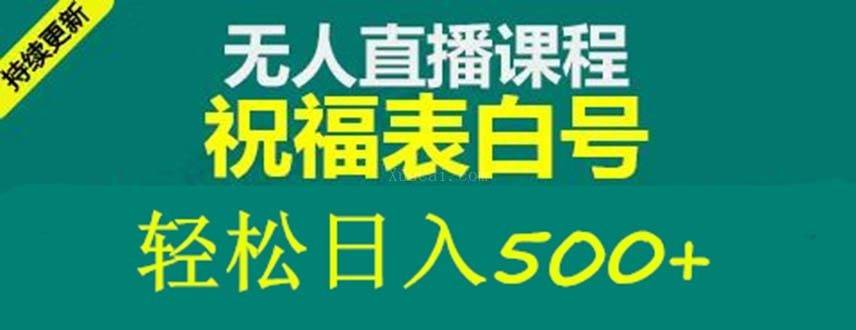 外面收费998最新抖音祝福号无人直播项目 单号日入500+【详细教程+素材】-续财库