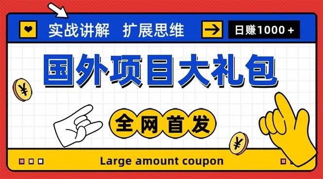 最新国外项目大礼包 十几种国外撸美金项目 小白们闭眼冲就行【教程＋网址】-续财库