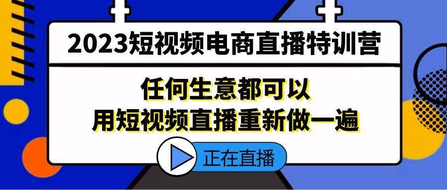 2023短视频电商直播特训营，任何生意都可以用短视频直播重新做一遍-续财库