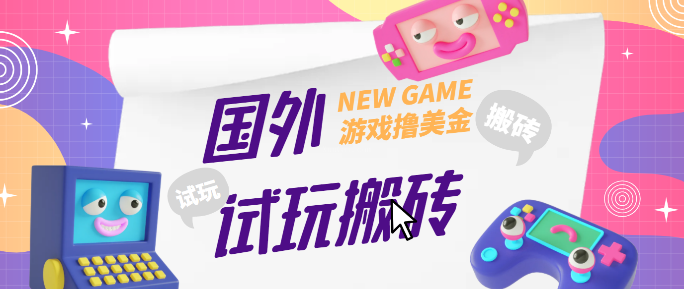 外面收费688的国外GamesRepay游戏试玩搬砖项目【详细玩法教程】-续财库