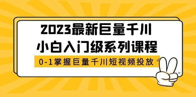 2023最新巨量千川小白入门级系列课程，从0-1掌握巨量千川短视频投放-续财库