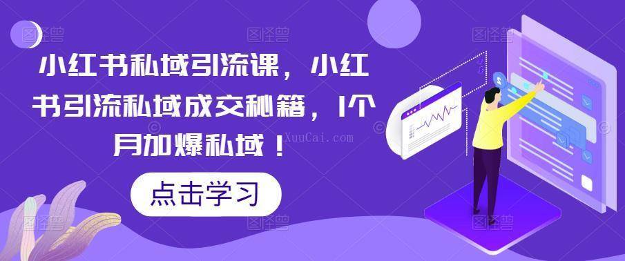 小红书私域引流课，小红书引流私域成交秘籍，1个月加爆私域-续财库