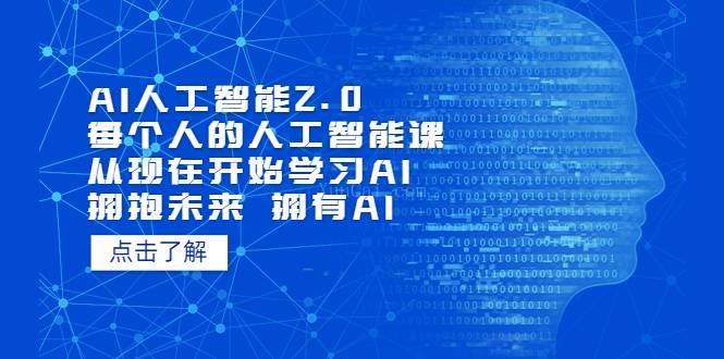 AI人工智能2.0：每个人的人工智能课：从现在开始学习AI 拥抱未来 拥抱AI-续财库