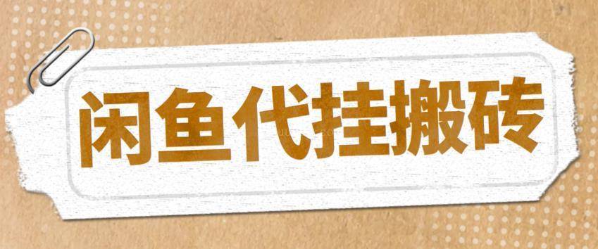 最新闲鱼代挂商品引流量店群矩阵变现项目，可批量操作长期稳定-续财库