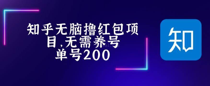 最新知乎撸红包项长久稳定项目，稳定轻松撸低保【详细玩法教程】-续财库