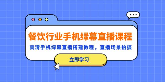 餐饮行业手机绿幕直播课程，高清手机·绿幕直播搭建教程，直播场景拍摄-续财库