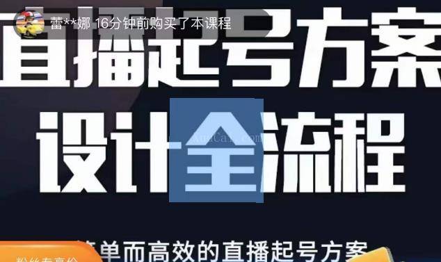 2023正价控流起号课，直播起号方案设计全流程，简单而高效的直播起号方案-续财库