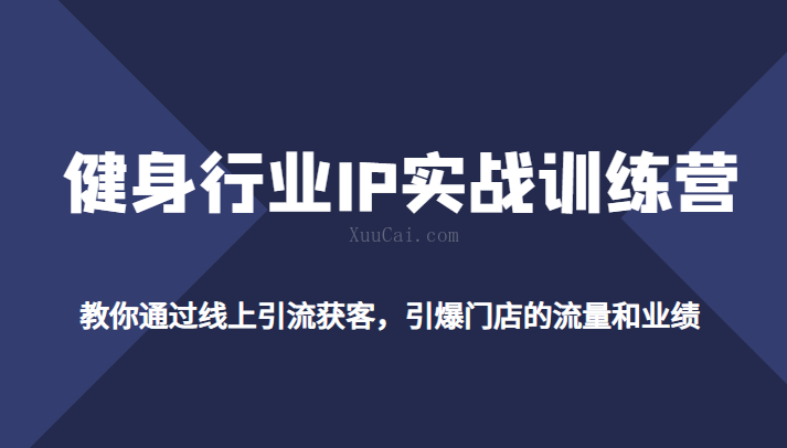 健身行业IP实战训练营，教你通过线上引流获客，引爆门店的流量和业绩-续财库