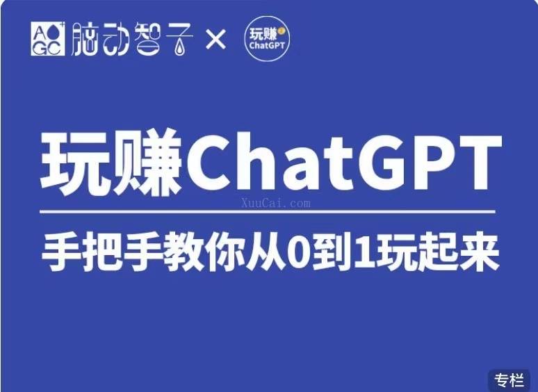 价值399 国内Top1 玩赚ChatGPT社群视频课（第七期）-续财库