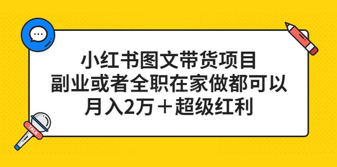 小红书图文带货项目，副业或者全职在家做都可以，月入2万＋超级红利-续财库