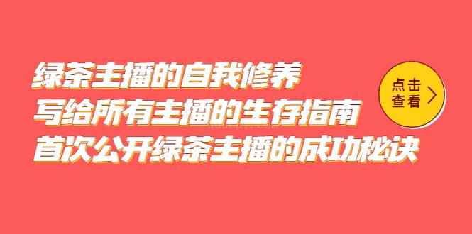 绿茶主播的自我修养，写给所有主播的生存指南，首次公开绿茶主播的成功秘诀-续财库