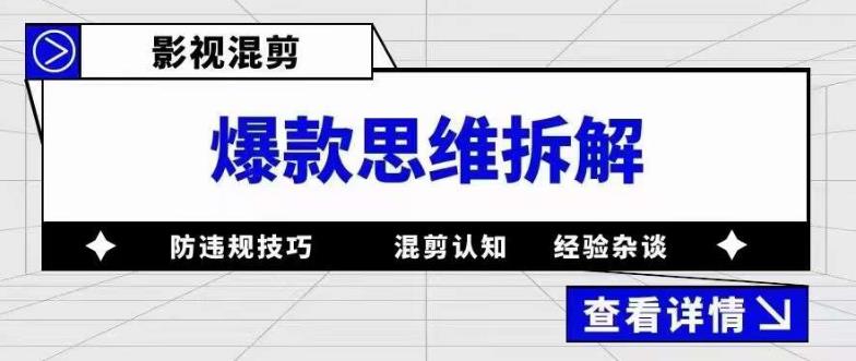 影视混剪爆款思维拆解 从混剪认知到0粉小号案例 讲防违规技巧 各类问题解决-续财库