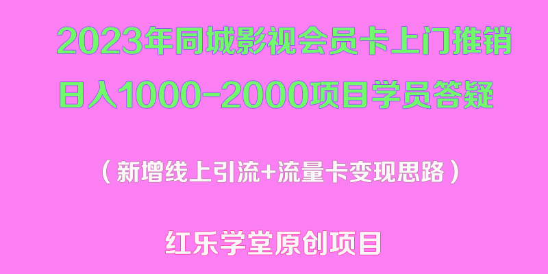 2023年同城影视会员卡上门推销日入1000-2000项目变现新玩法及学员答疑-续财库