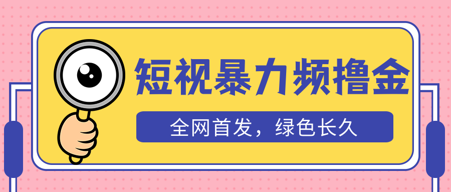 外面收费1680的短视频暴力撸金，日入300+长期可做，赠自动收款平台-续财库