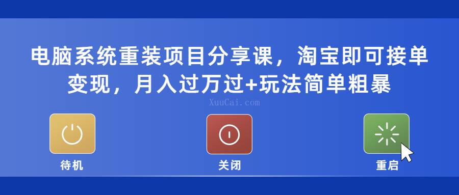 电脑系统重装项目分享课，淘宝即可接单变现，月入过万过+玩法简单粗暴-续财库