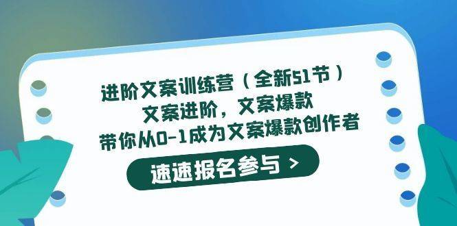 进阶文案训练营（全新51节）文案爆款，带你从0-1成为文案爆款创作者-续财库