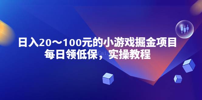 小游戏掘金项目，每日领低保，日入20-100元稳定收入，实操教程-续财库